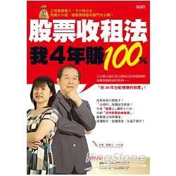 股票收租法，我四年賺100%：上班族股素人、卡小孜父女，投資少少錢、穩穩領股息的竅門大公開！