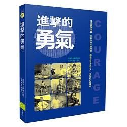 進擊的勇氣：從23歲到56歲，勇氣沒有年齡限制，隨時可以全心投入，爭取自己的舞台！