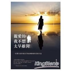 親愛的，我不想太早離開── 位醫生陪伴愛妻對抗肺腺癌的真情日