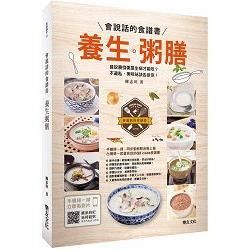 養生粥膳：會說話的食譜書