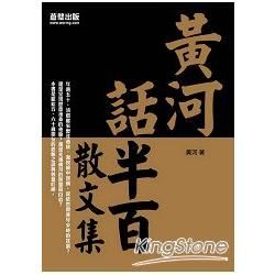 黃河話半百散文集【金石堂、博客來熱銷】