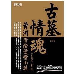 古墓情魂: 黃河冒險愛情小說