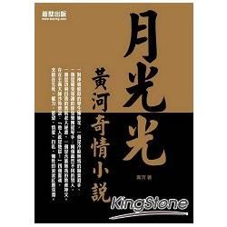 月光光: 黃河奇情小說