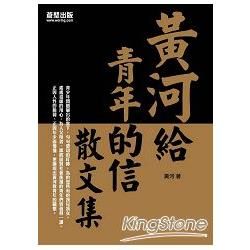 黃河給青年的信：散文集【金石堂、博客來熱銷】