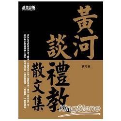 黃河談禮教：散文集【金石堂、博客來熱銷】