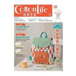 Cotton Life 玩布生活 No.22：送給寶貝的童用包 × 手作精品潮男包 × 趣味造型布雜貨【金石堂、博客來熱銷】