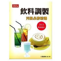 丙級技術士技能檢定書飲料調製丙級必勝精選