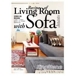 「空間與沙發」擺設搭配Life with sofa：9大風格 × 60個案例，簡潔自然、法式、復古摩登、懷舊典雅全收錄