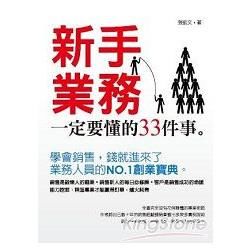 新手業務一定要懂的33件事