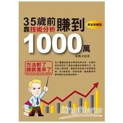 35歲前,靠技術分析賺到1000萬（黃金典藏版）