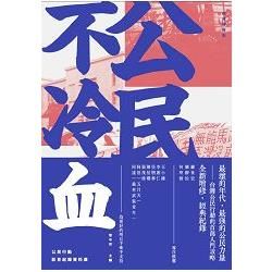 公民不冷血：新世紀台灣公民行動事件簿（經典增修版）