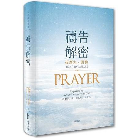 禱告解密：經歷與上帝一起的敬畏和親密