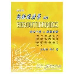 熟齡經濟學淺釋Gerontonomics（增修版）