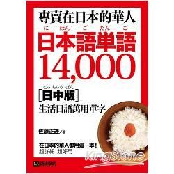 專賣在日本的華人! 日本語単語14,000: 在日本的華人都用這一本, 超詳細! 超好用! (日中版)