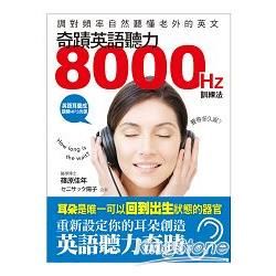 奇蹟英語聽力8000HZ訓練法：調對頻率，自然聽懂老外的英語