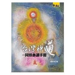 台灣神道: 同修參讀手冊