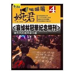 哀悼林冠華紀念特刊: 新生代扛起革命大旗