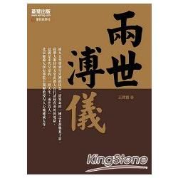 兩世溥儀【金石堂、博客來熱銷】