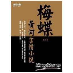 梅蝶: 黃河言情小說