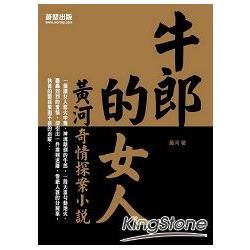 牛郎的女人: 黃河奇情探案小說