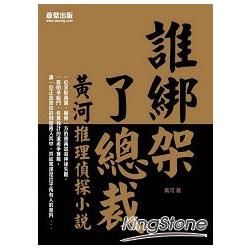 誰綁架了總裁：黃河推理偵探小說