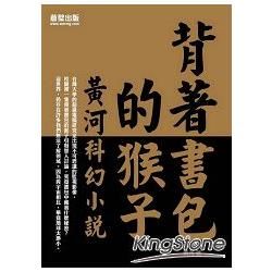 背著書包的猴子: 黃河科幻小說