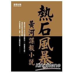 熱石行動：黃河諜報小說