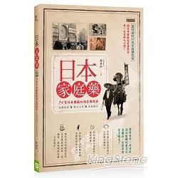 日本家庭藥：34家日本藥廠的過去與現在，老藥起源Ｘ歷史沿革Ｘ長銷藥品