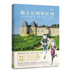 跑去法國喝紅酒：Ｒｕｎ進法國的味覺之旅，紅酒Ｘ馬拉松×美食饗宴Ｘ ５種黃金搭檔調味 Ｘ ５０【金石堂、博客來熱銷】