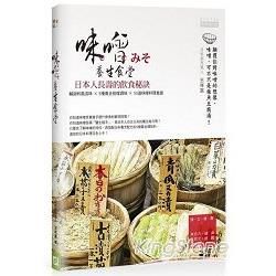 味噌養生食堂：日本人長壽的飲食祕訣 鹹甜和風滋味 Ｘ ５種黃金搭檔調味 Ｘ ５０道味噌料理食譜