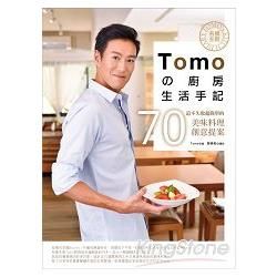 名模主廚Tomoの廚房生活手記－－70道不失敗超簡單的美味料理創意提案【金石堂、博客來熱銷】