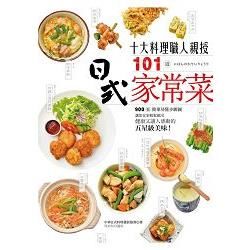 10大料理職人親授101道日式家常菜：900張簡單易懂步驟圖，讓您在家輕鬆做出健康又讓人感動的五星級美味！【金石堂、博客來熱銷】
