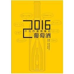 仟元內值得喝的葡萄酒：2016年【金石堂、博客來熱銷】