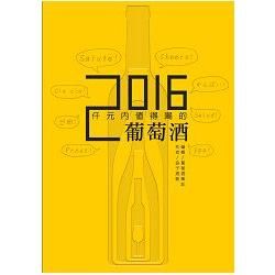 仟元內值得喝的葡萄酒 2016