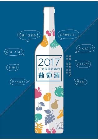 仟元內值得喝的葡萄酒-2017年【金石堂、博客來熱銷】