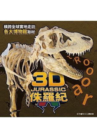 3D侏羅紀【金石堂、博客來熱銷】