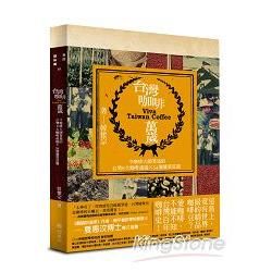 台灣咖啡萬歲：令咖啡大師著迷的台灣8大產區和54個優質莊園【金石堂、博客來熱銷】