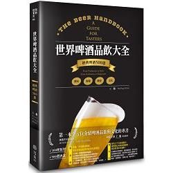 世界啤酒品飲大全（講座套裝版）：原料‧製程‧文化‧品飲，經典啤酒500選