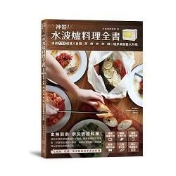 神器！水波爐料理全書：海選135道達人食譜，蒸、 烤、 炒、 炸、 燉，一爐多菜廚藝大升級！