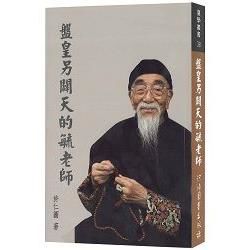 盤皇另闢天的毓老師(全一冊)