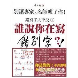 誰說你在寫錯別字？！