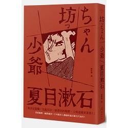 少爺：日本最多人讀過的夏目漱石代表作