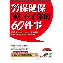 勞保、健保「照」不了你的60件事：專家教你「繳的少、領的多」的省錢絕招，還能做到退休後月領7萬的理財規劃！