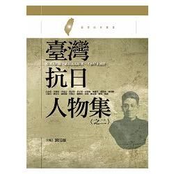 臺灣抗日人物集之二：原鄉人的血，必須流返原鄉，才會停止沸騰