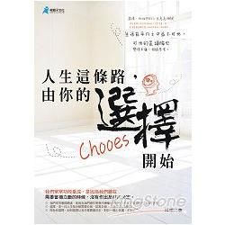 人生這條路，由你的選擇開始【金石堂、博客來熱銷】