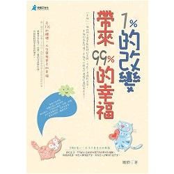 1%的改變，帶來99%的幸福【金石堂、博客來熱銷】