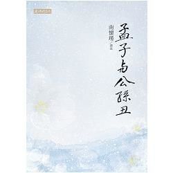 孟子與公孫丑【金石堂、博客來熱銷】