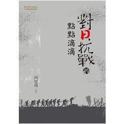 對日抗戰的點點滴滴【金石堂、博客來熱銷】