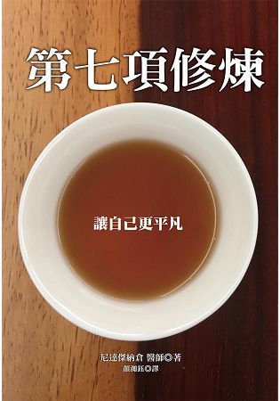 第七項修煉：藏醫10大愛自己靈修法