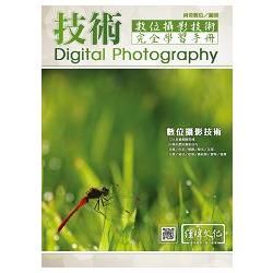 數位攝影技術完全學習手冊【金石堂、博客來熱銷】